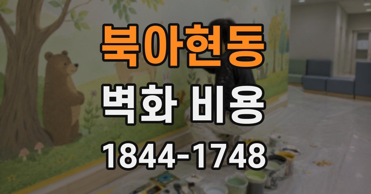 북아현동 벽화 비용