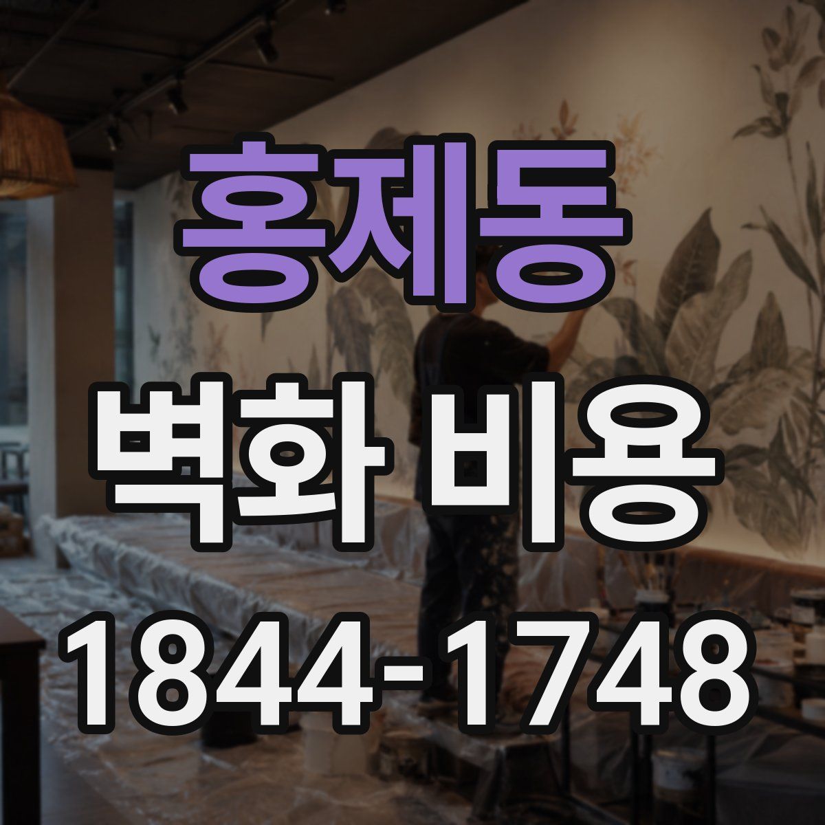 홍제동 벽화 비용
