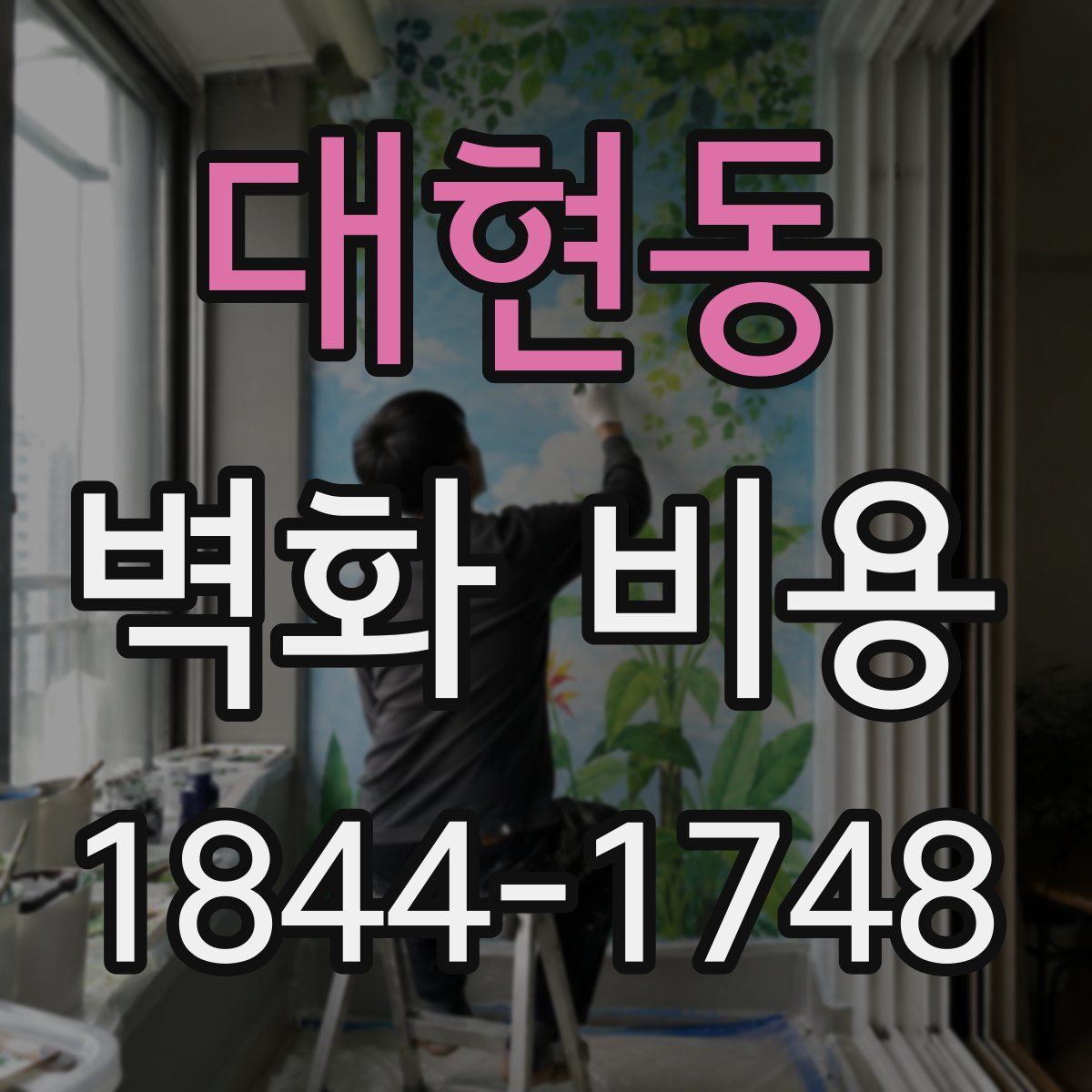대현동 벽화 비용