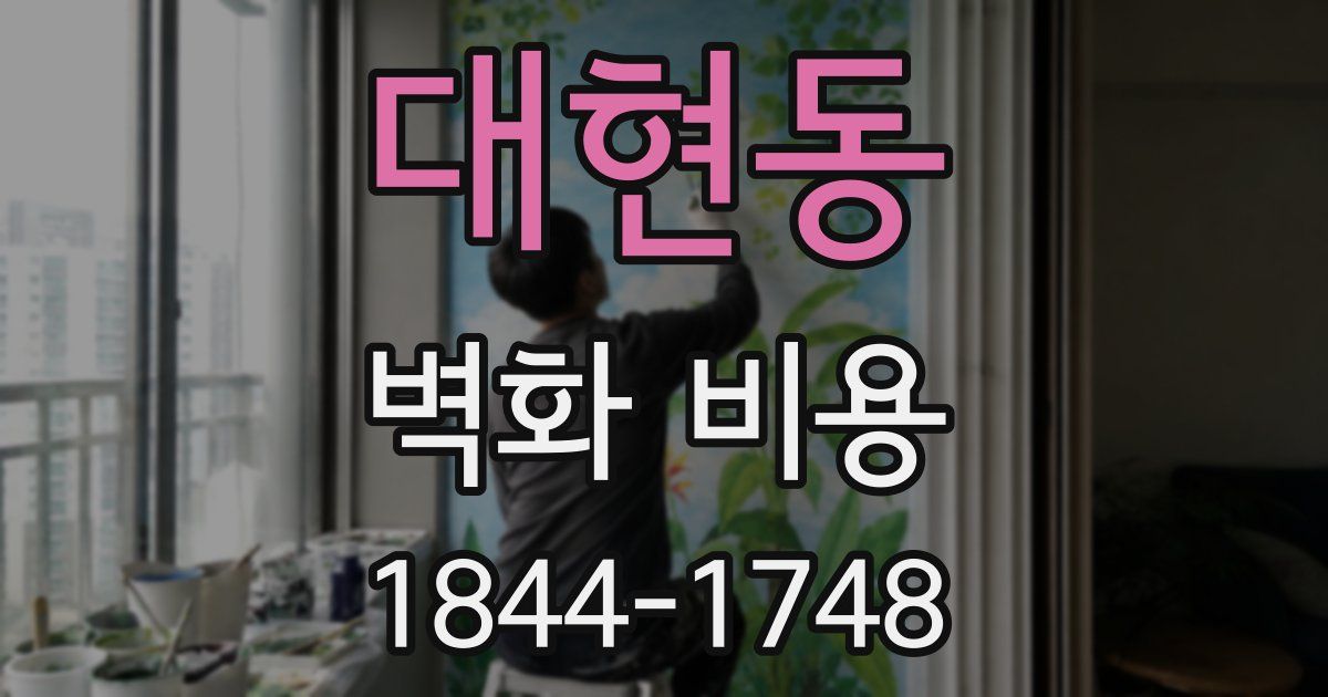 대현동 벽화 비용