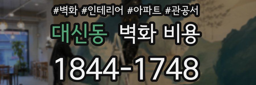 대신동 벽화 비용