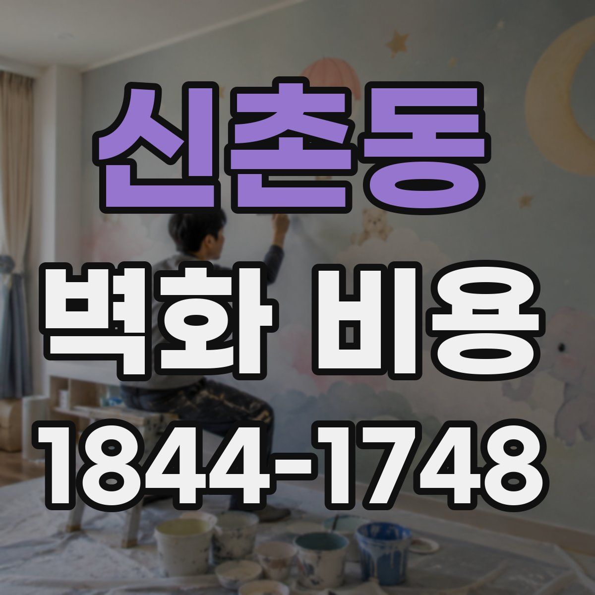 신촌동 벽화 비용