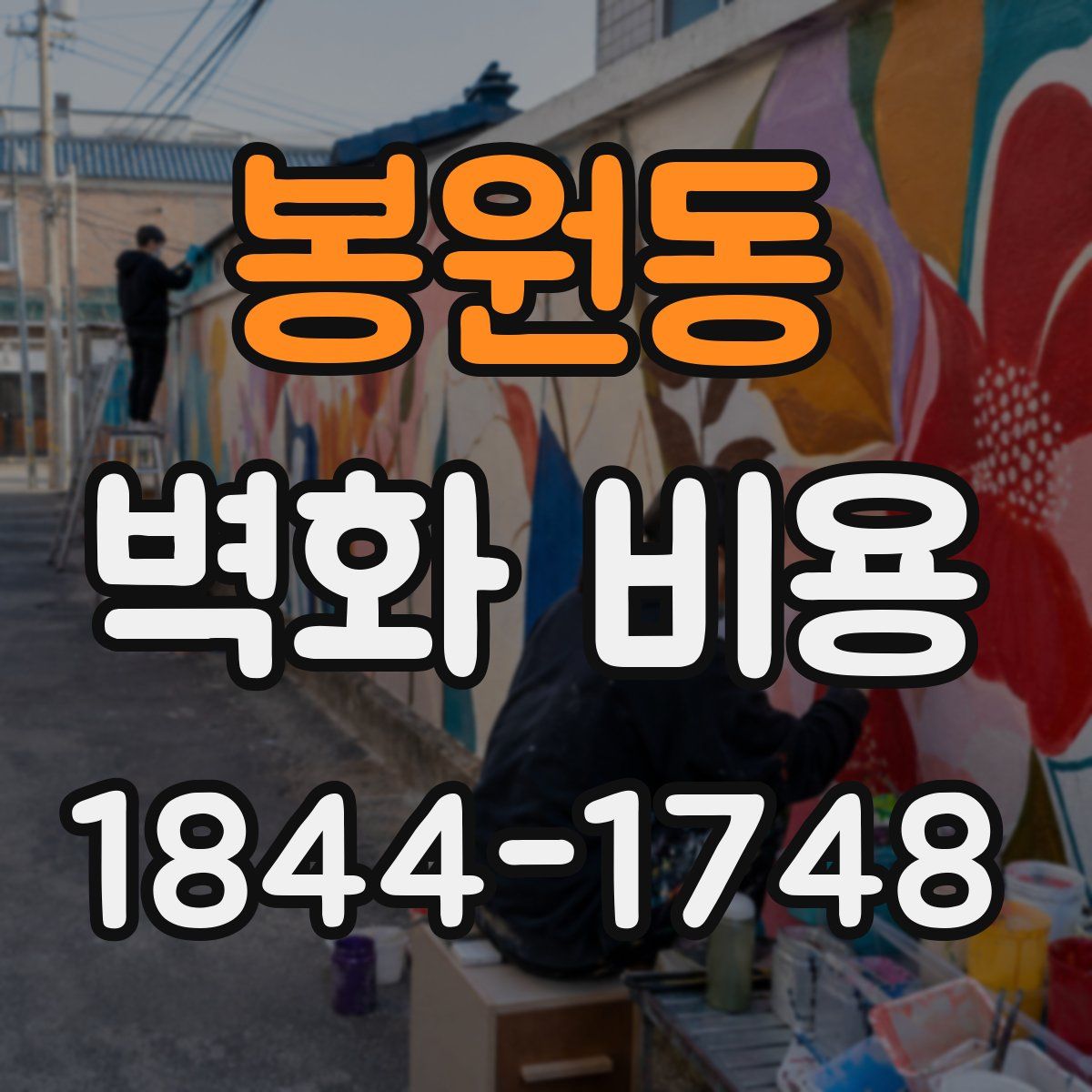 봉원동 벽화 비용