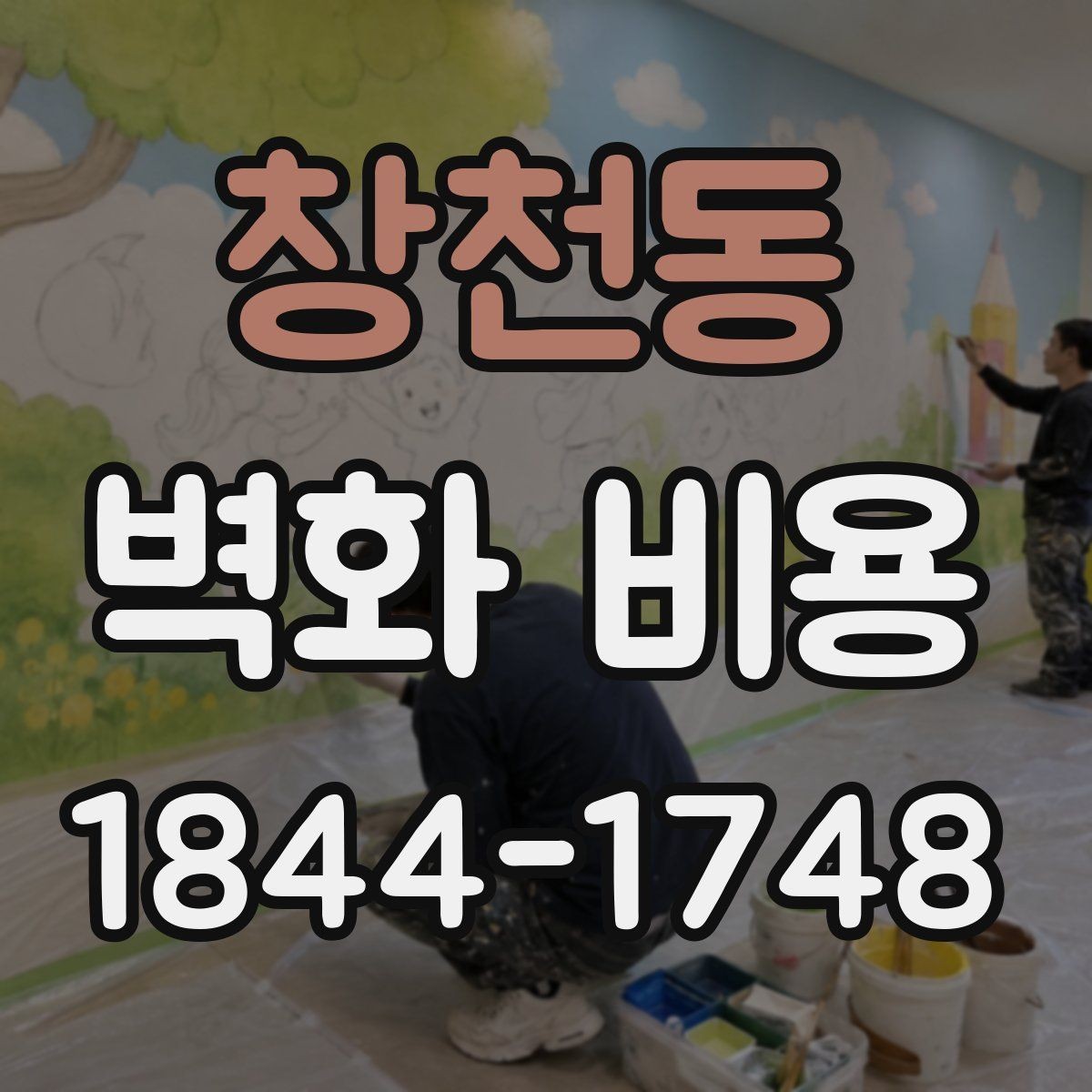 창천동 벽화 비용 협업 인원이 늘면 어떤 항목이 달라질까