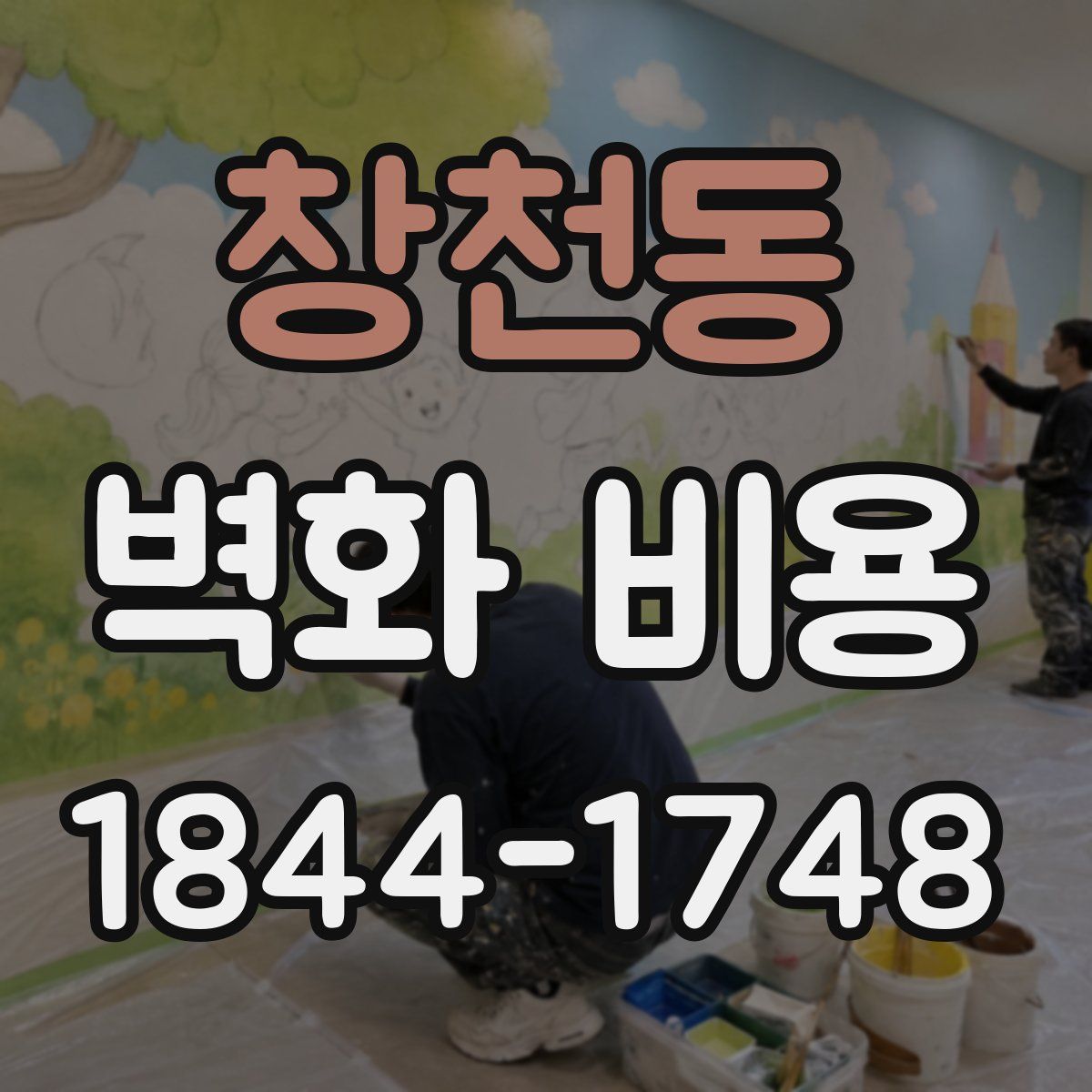 창천동 벽화 비용