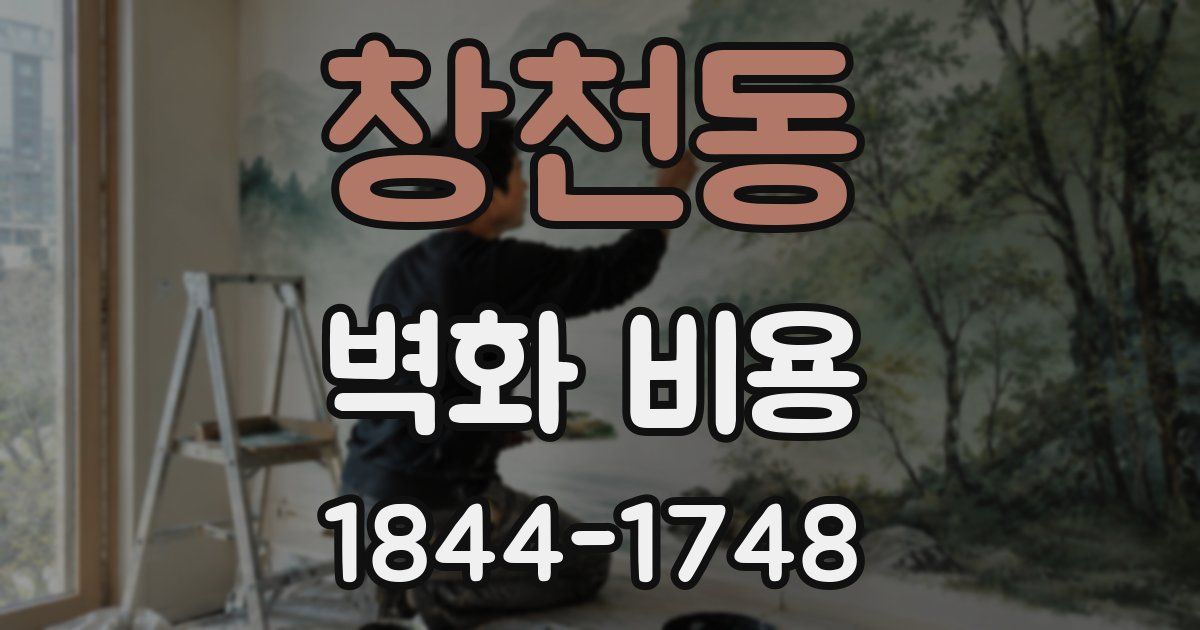 창천동 벽화 비용