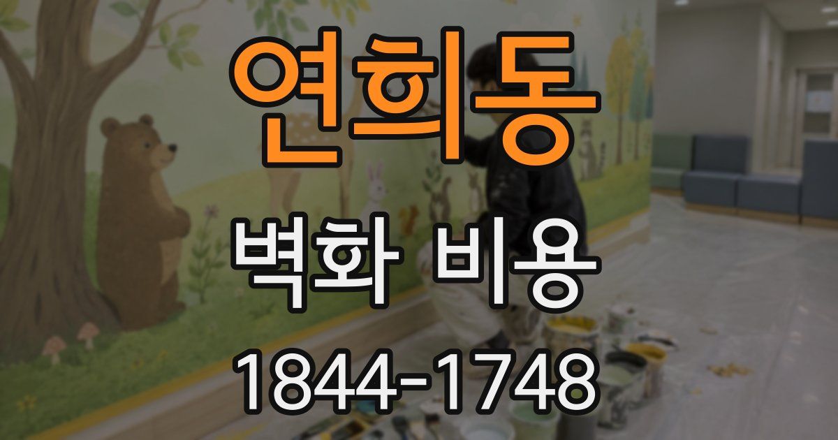 연희동 벽화 비용