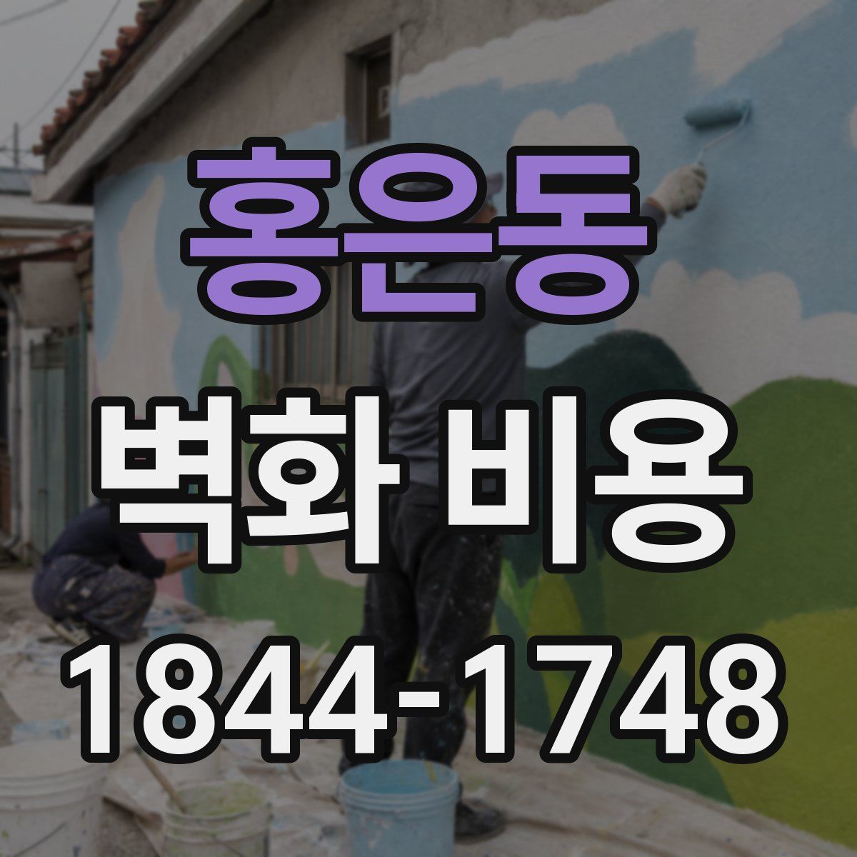 홍은동 벽화 비용