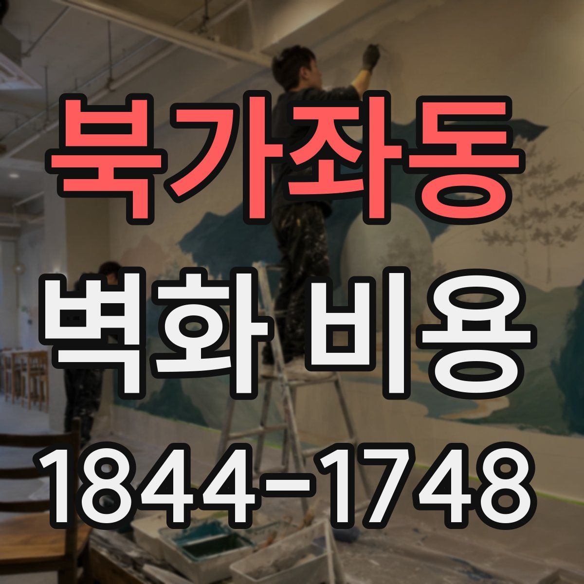 북가좌동 벽화 비용