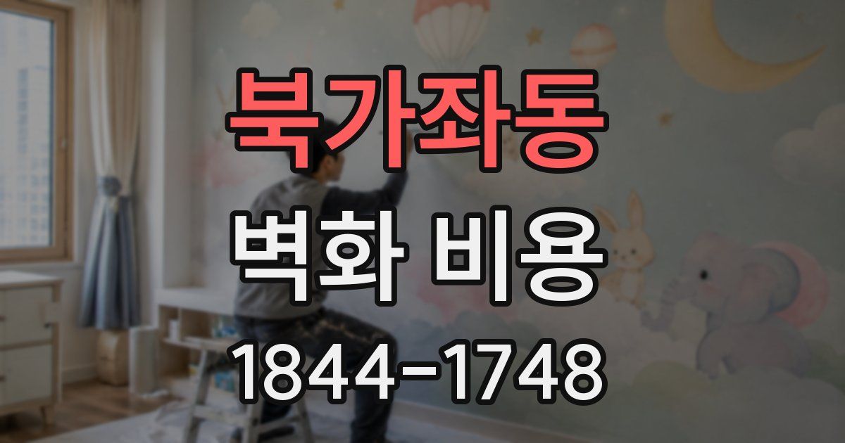 북가좌동 벽화 비용
