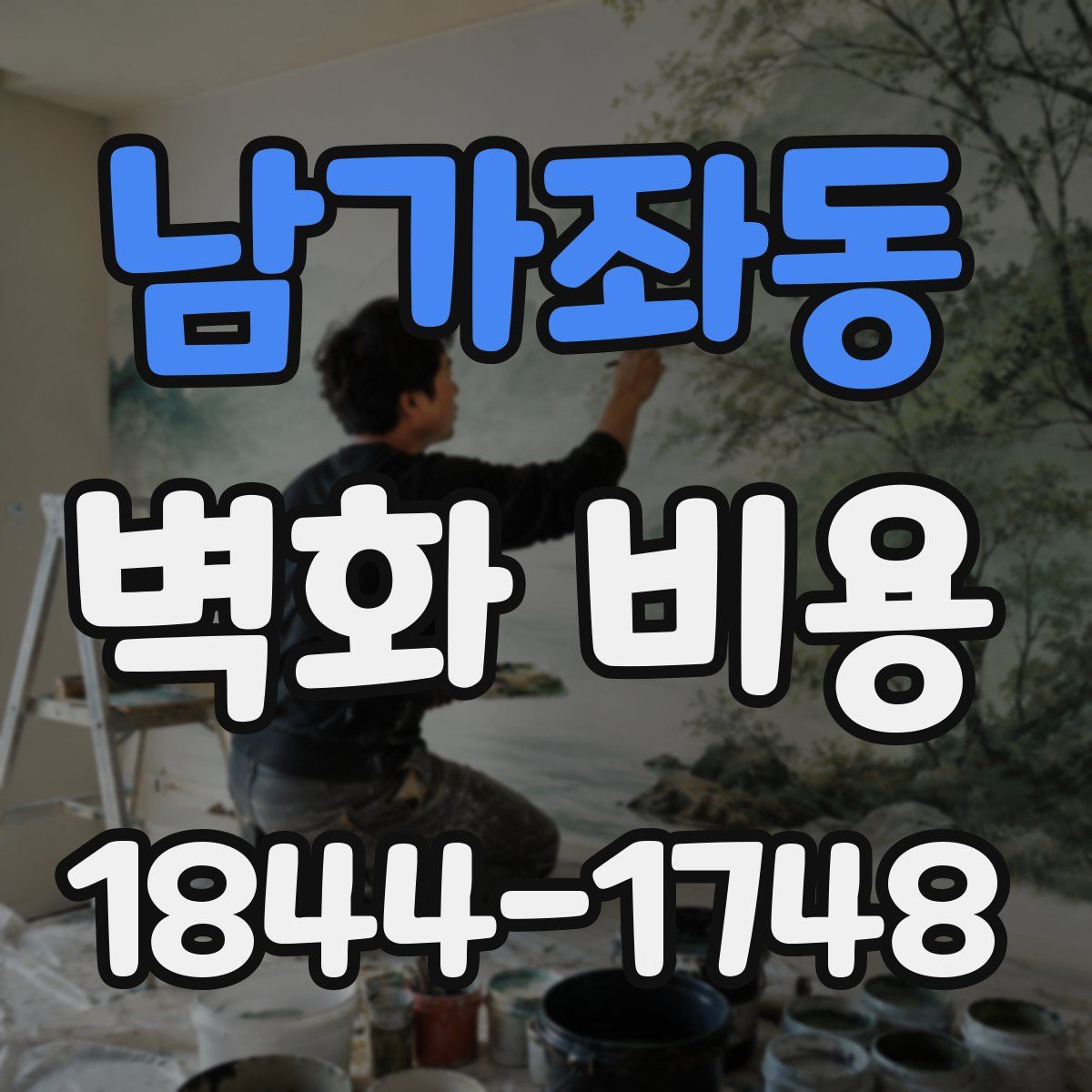 남가좌동 벽화 비용