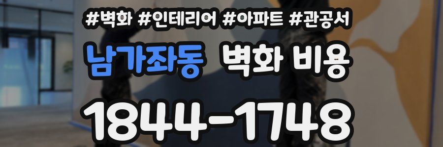 남가좌동 벽화 비용