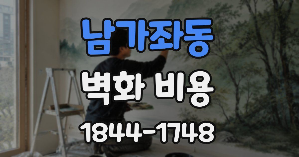 남가좌동 벽화 비용