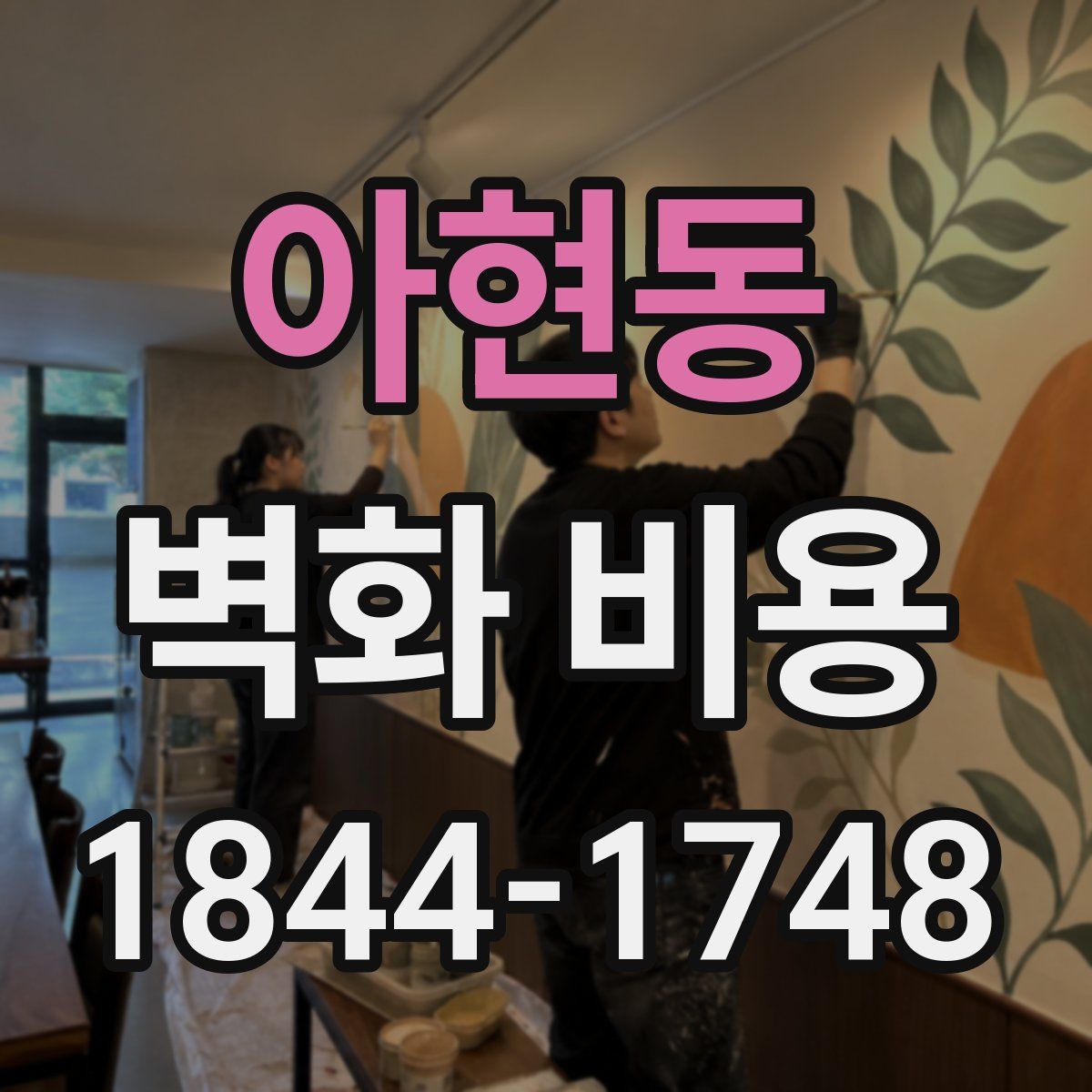 아현동 벽화 비용