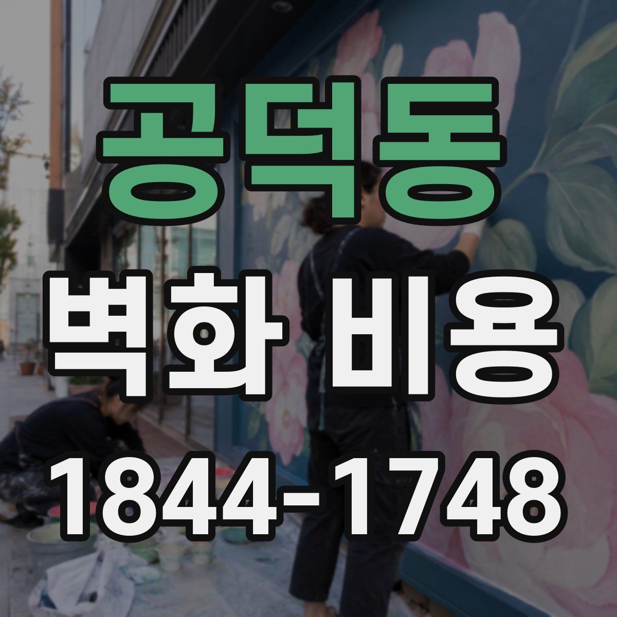 공덕동 벽화 비용