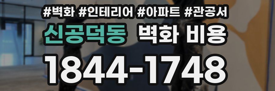 신공덕동 벽화 비용