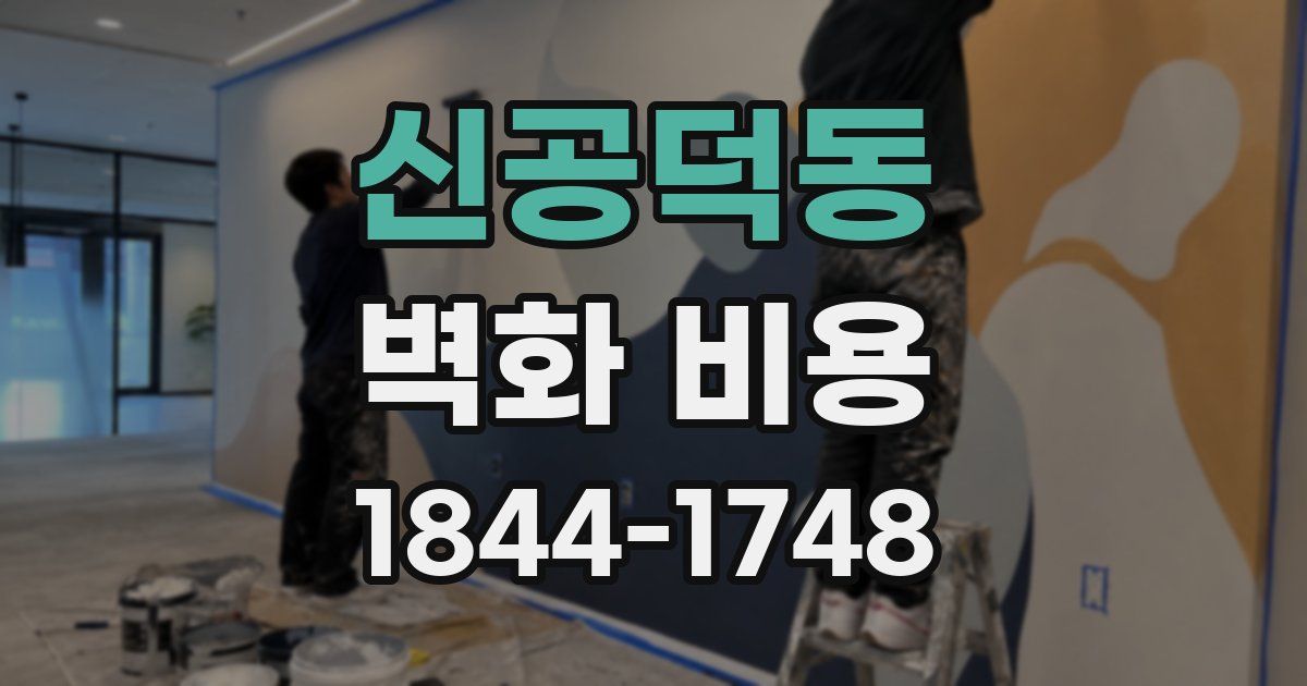 신공덕동 벽화 비용