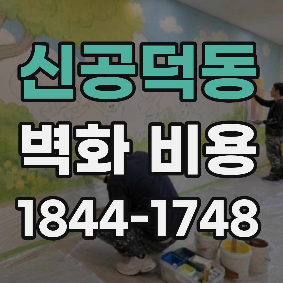 신공덕동 벽화 비용