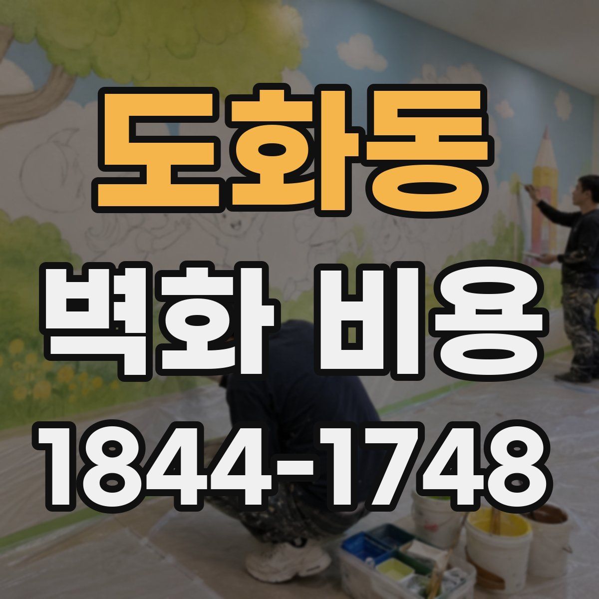 도화동 벽화 비용