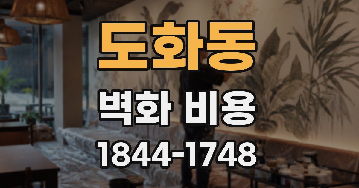 도화동 벽화 비용