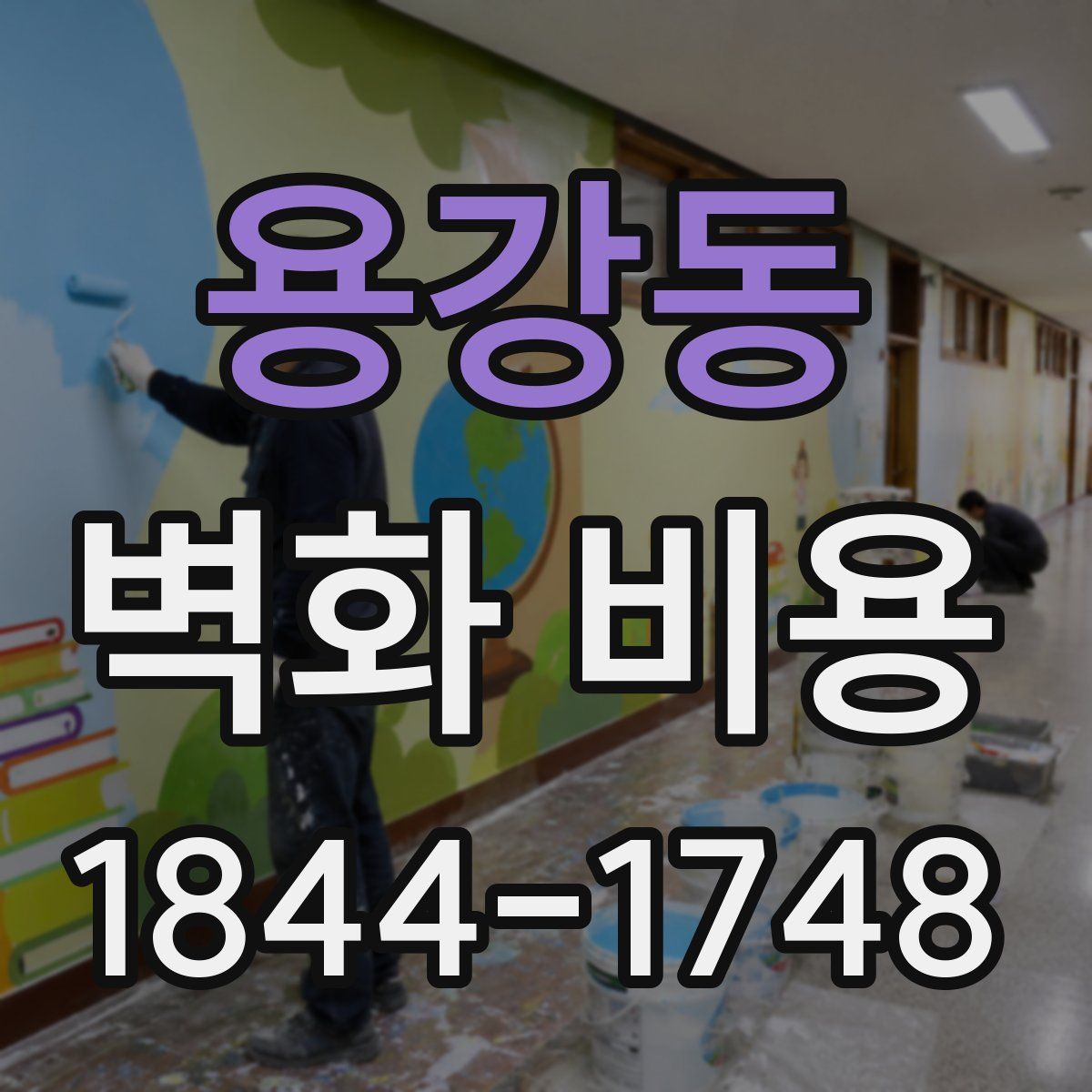용강동 벽화 비용