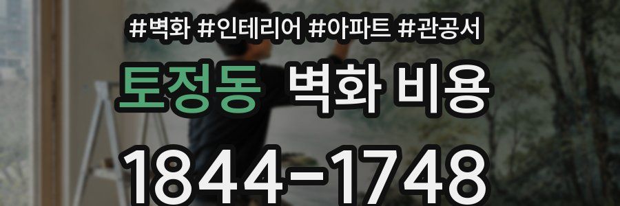 토정동 벽화 비용