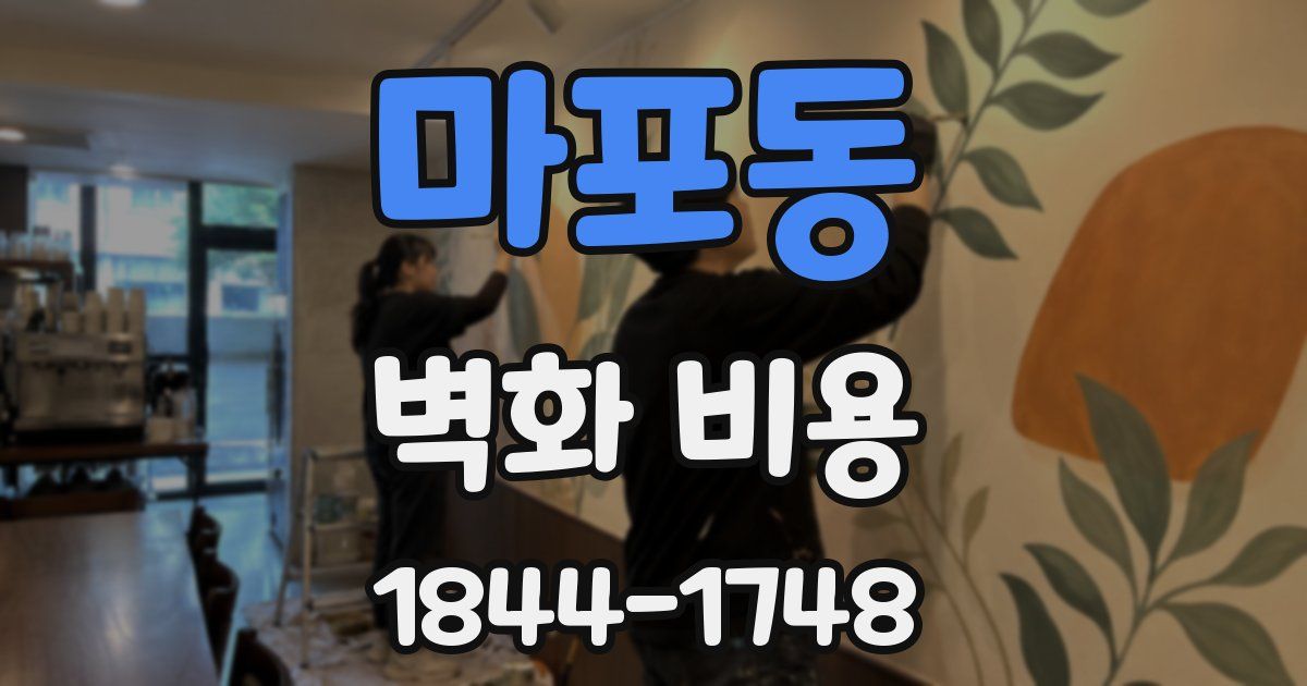 마포동 벽화 비용