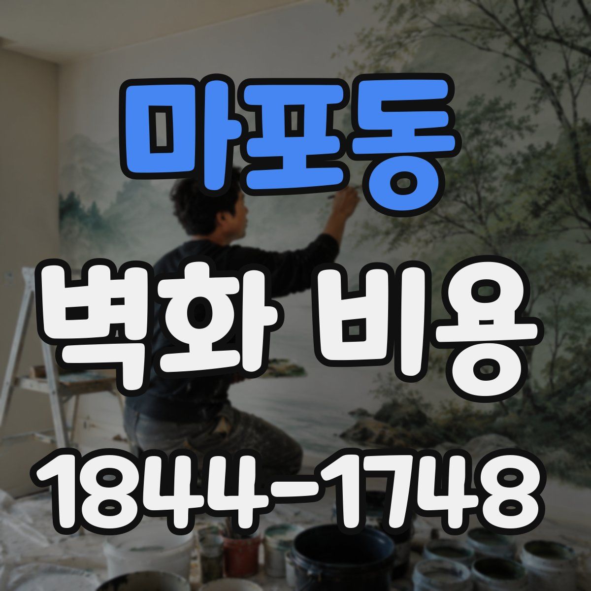 마포동 벽화 비용