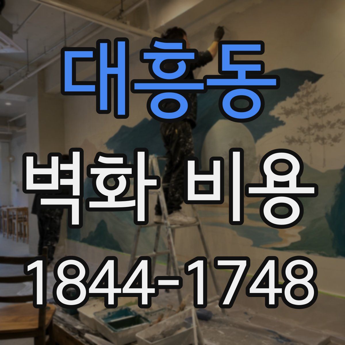 대흥동 벽화 비용