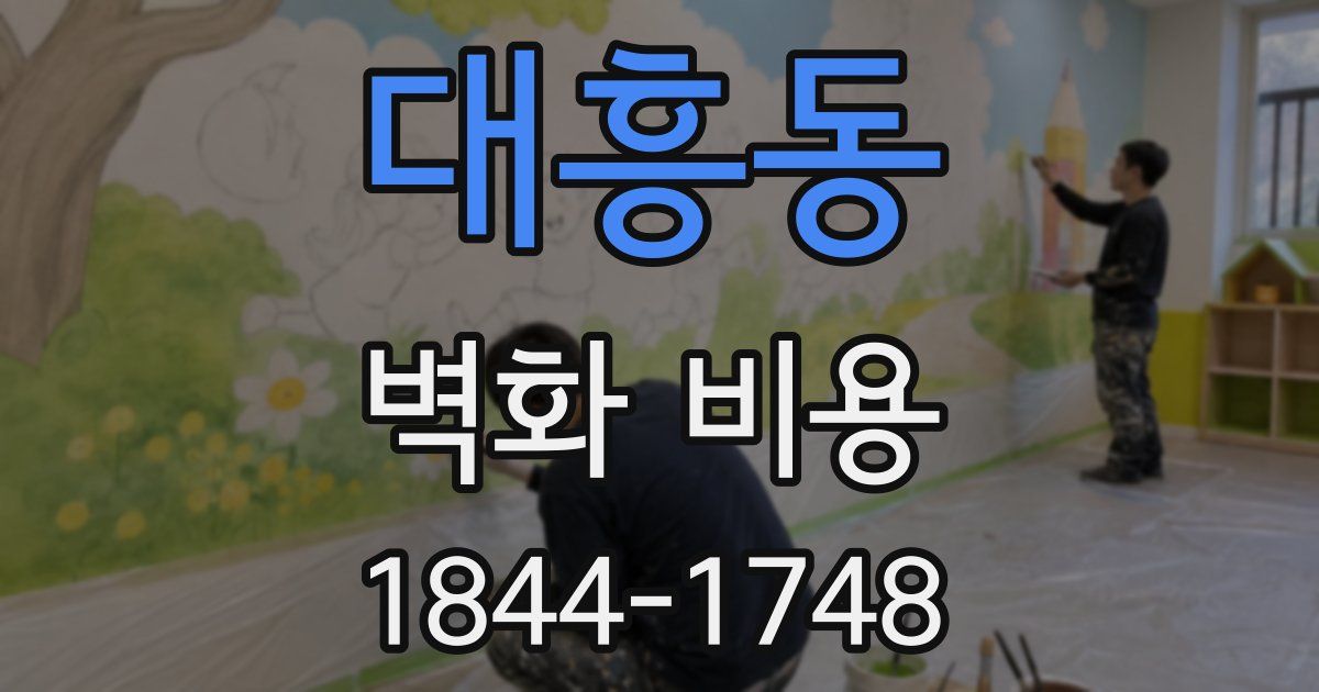 대흥동 벽화 비용