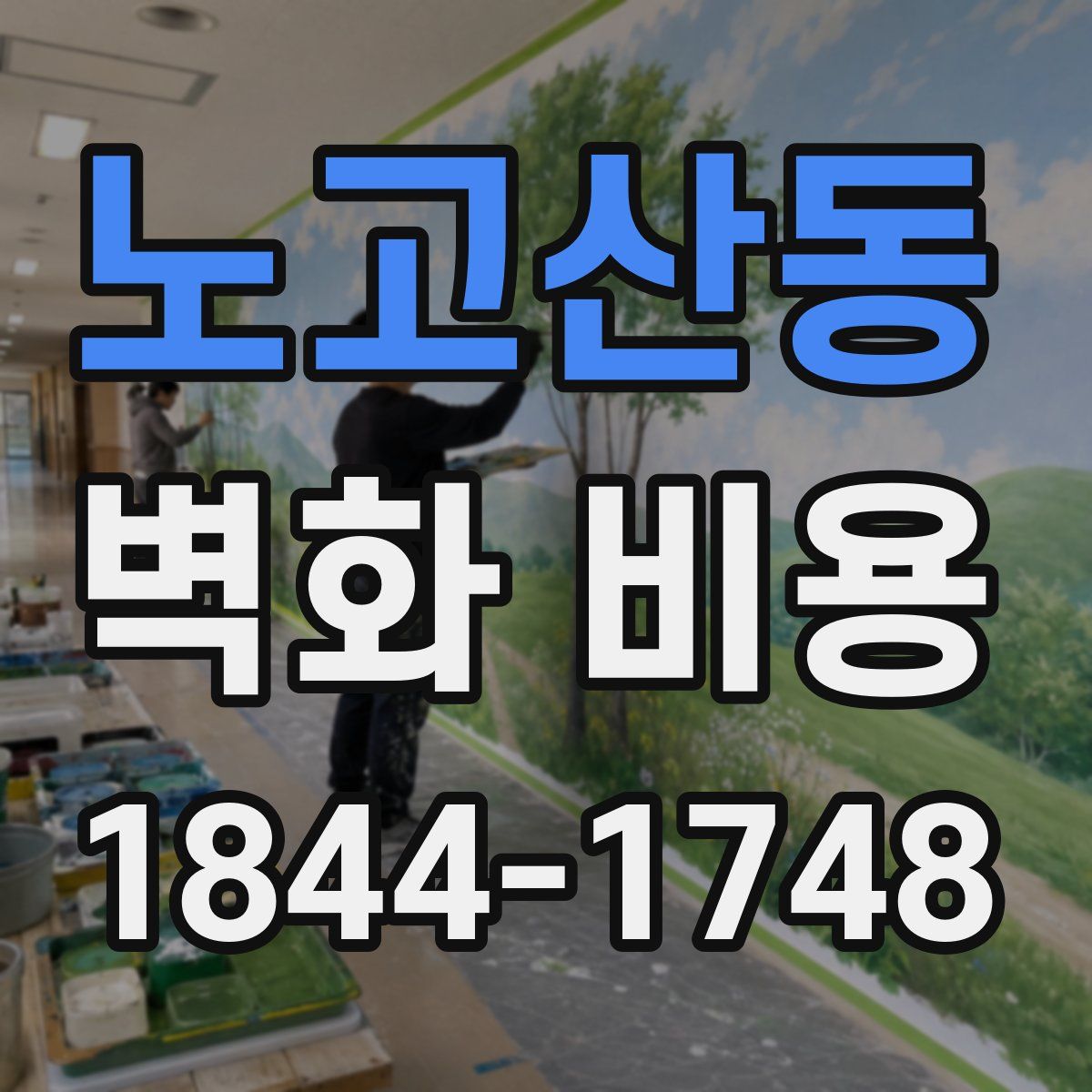노고산동 벽화 비용