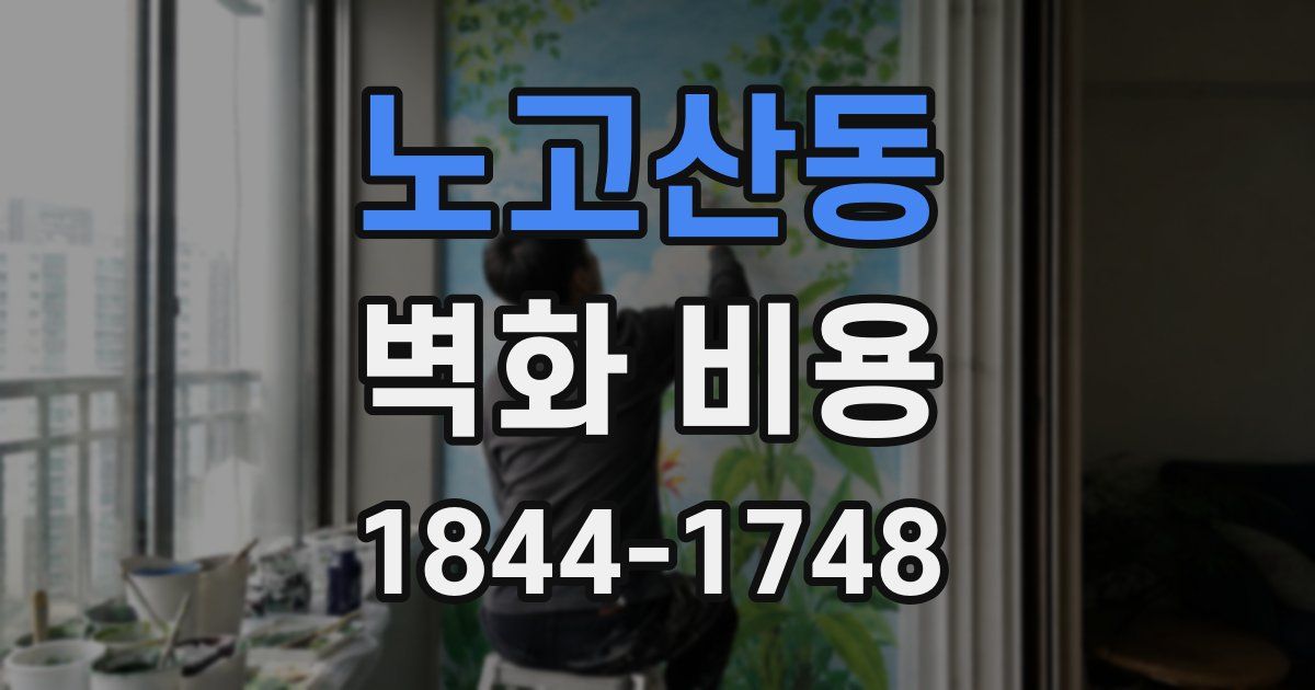 노고산동 벽화 비용