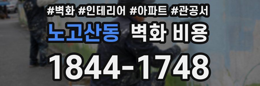 노고산동 벽화 비용