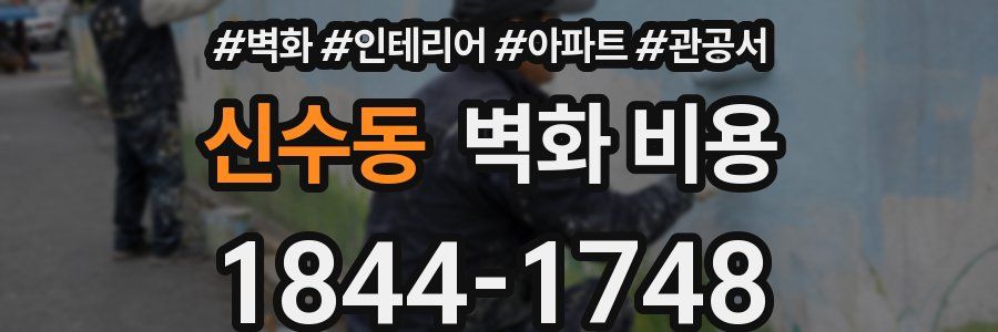 신수동 벽화 비용