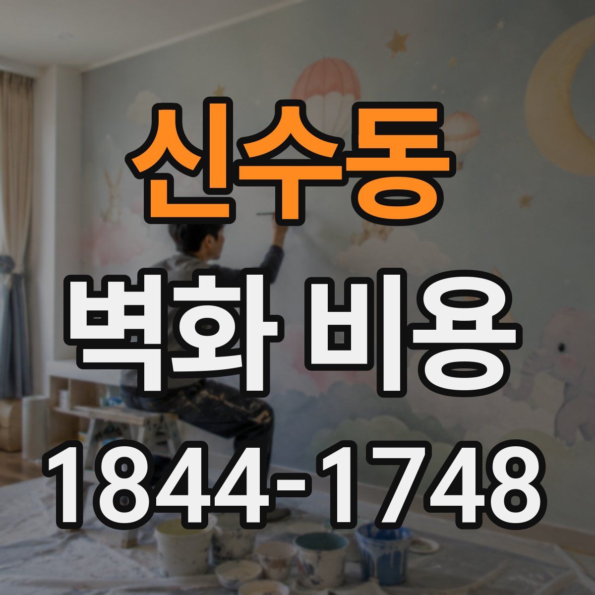 신수동 벽화 비용