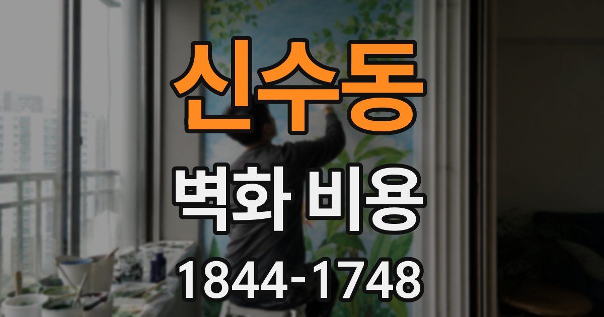 신수동 벽화 비용