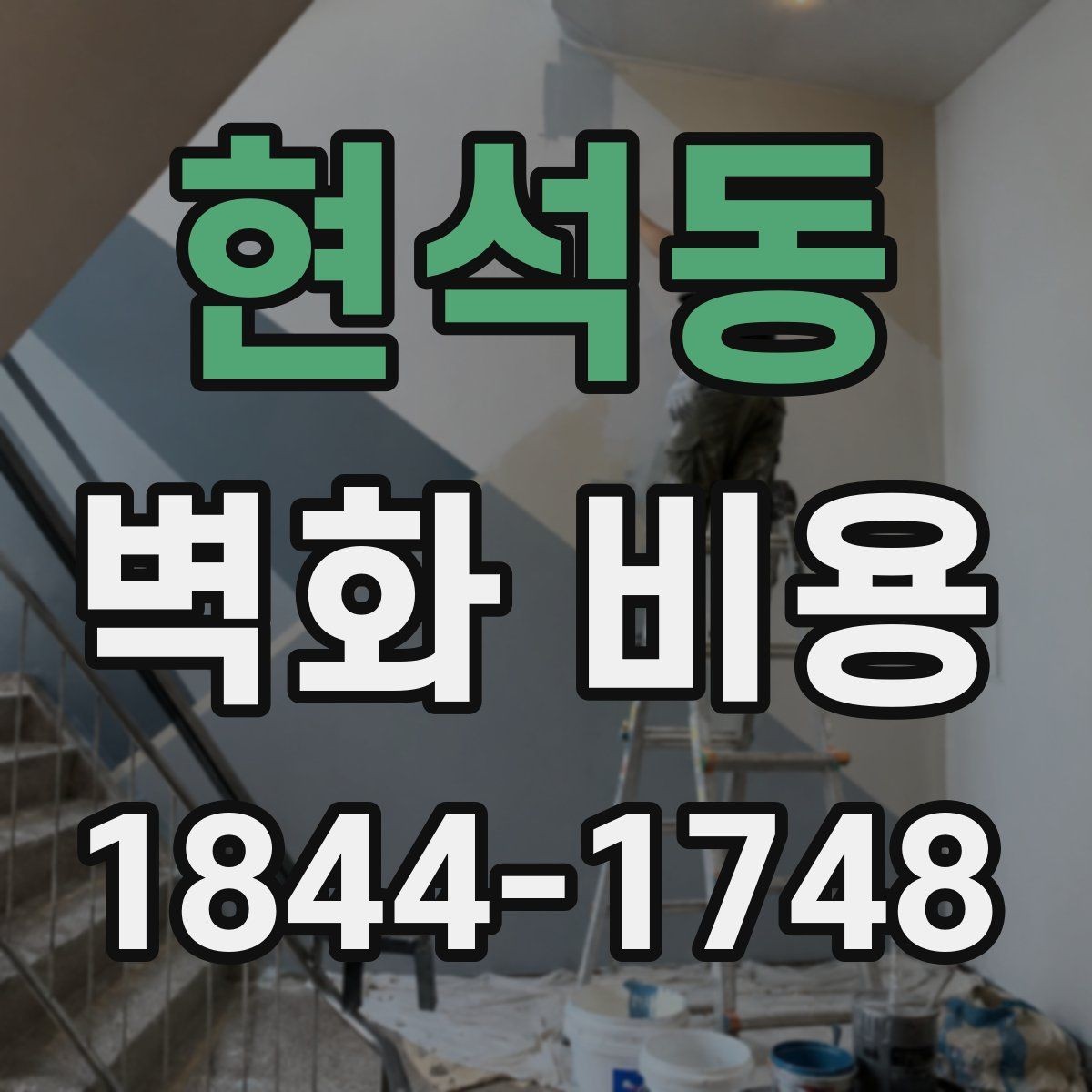 현석동 벽화 비용 업체 견적 비교할 때 확인할 항목