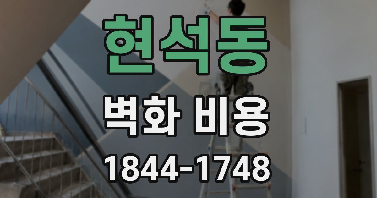 현석동 벽화 비용