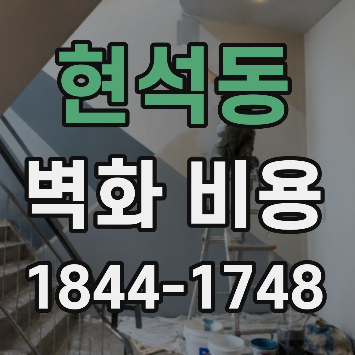 현석동 벽화 비용