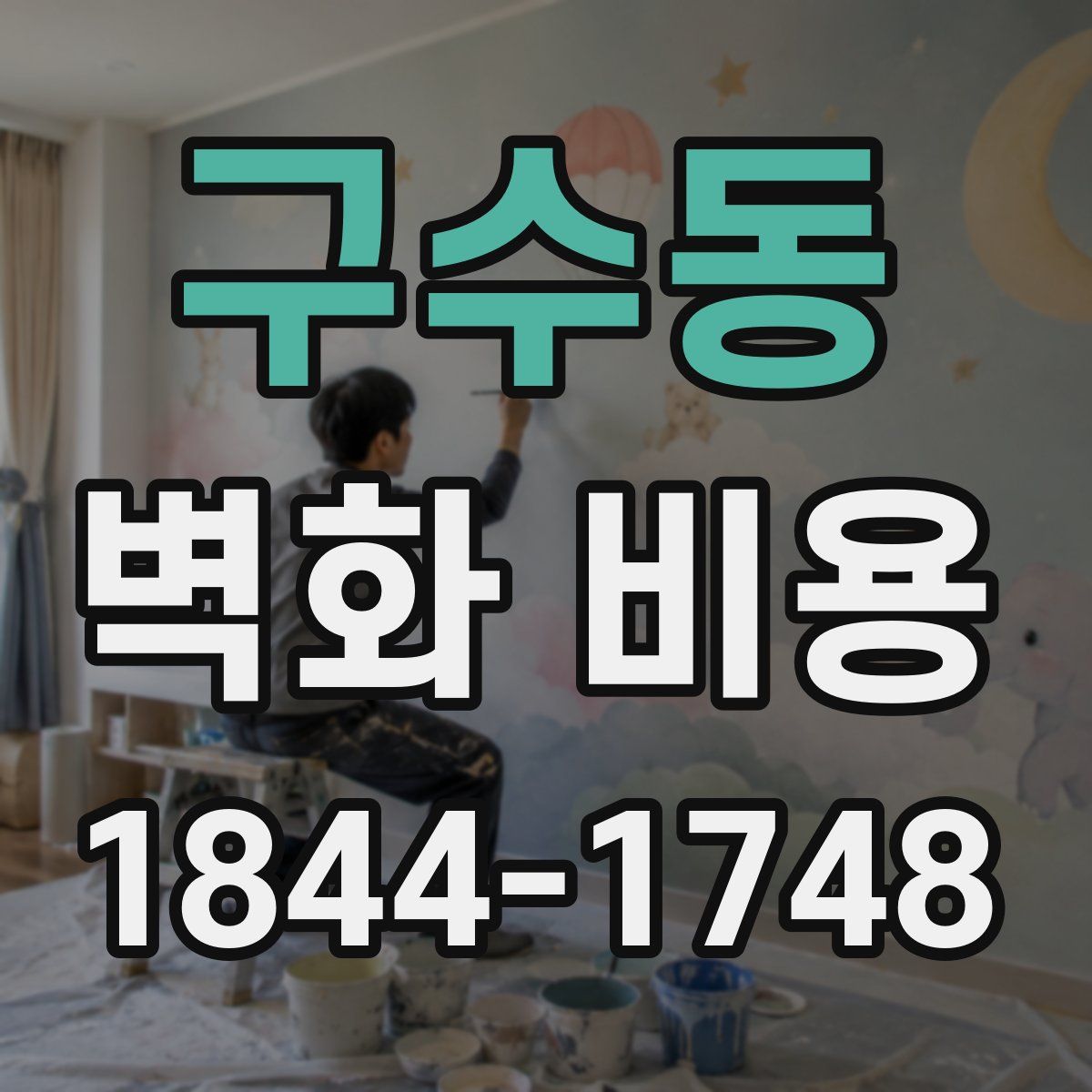 구수동 벽화 비용