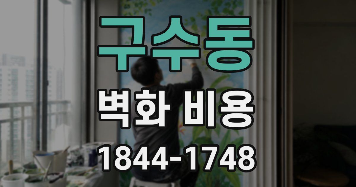 구수동 벽화 비용