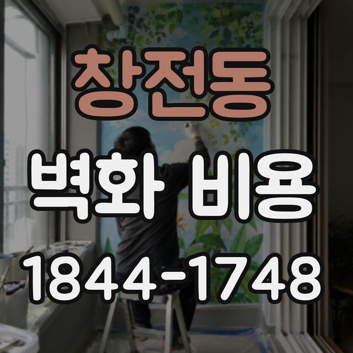창전동 벽화 비용