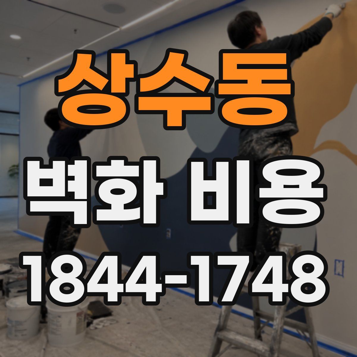 상수동 벽화 비용