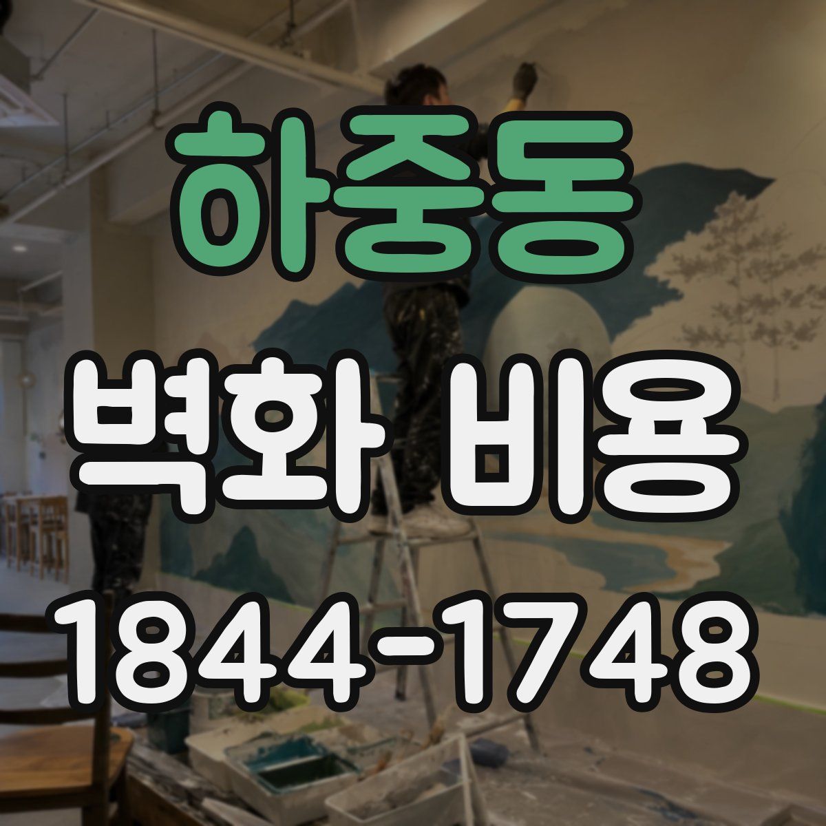 하중동 벽화 비용