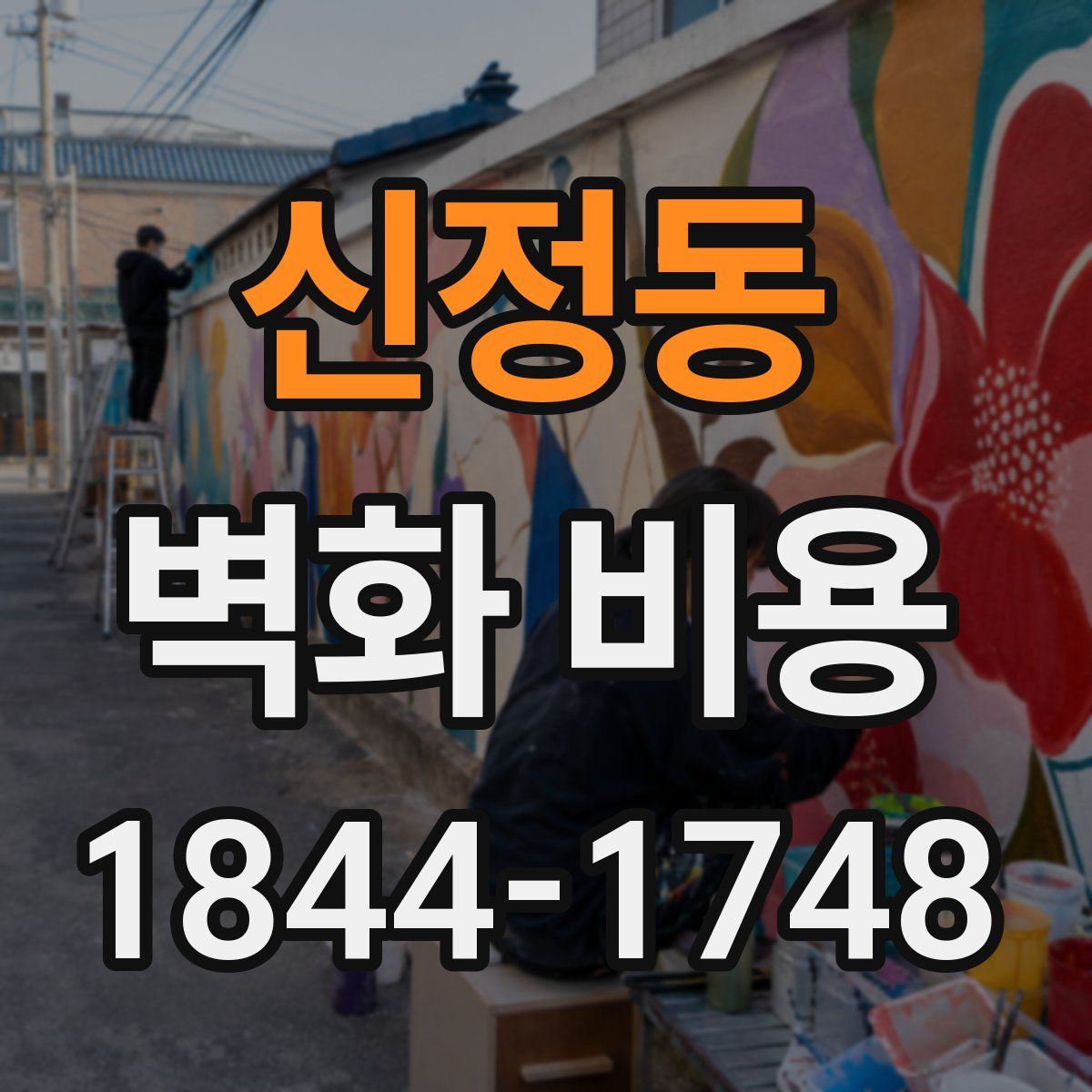 신정동 벽화 비용