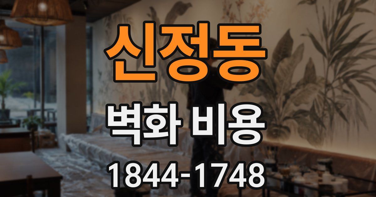 신정동 벽화 비용