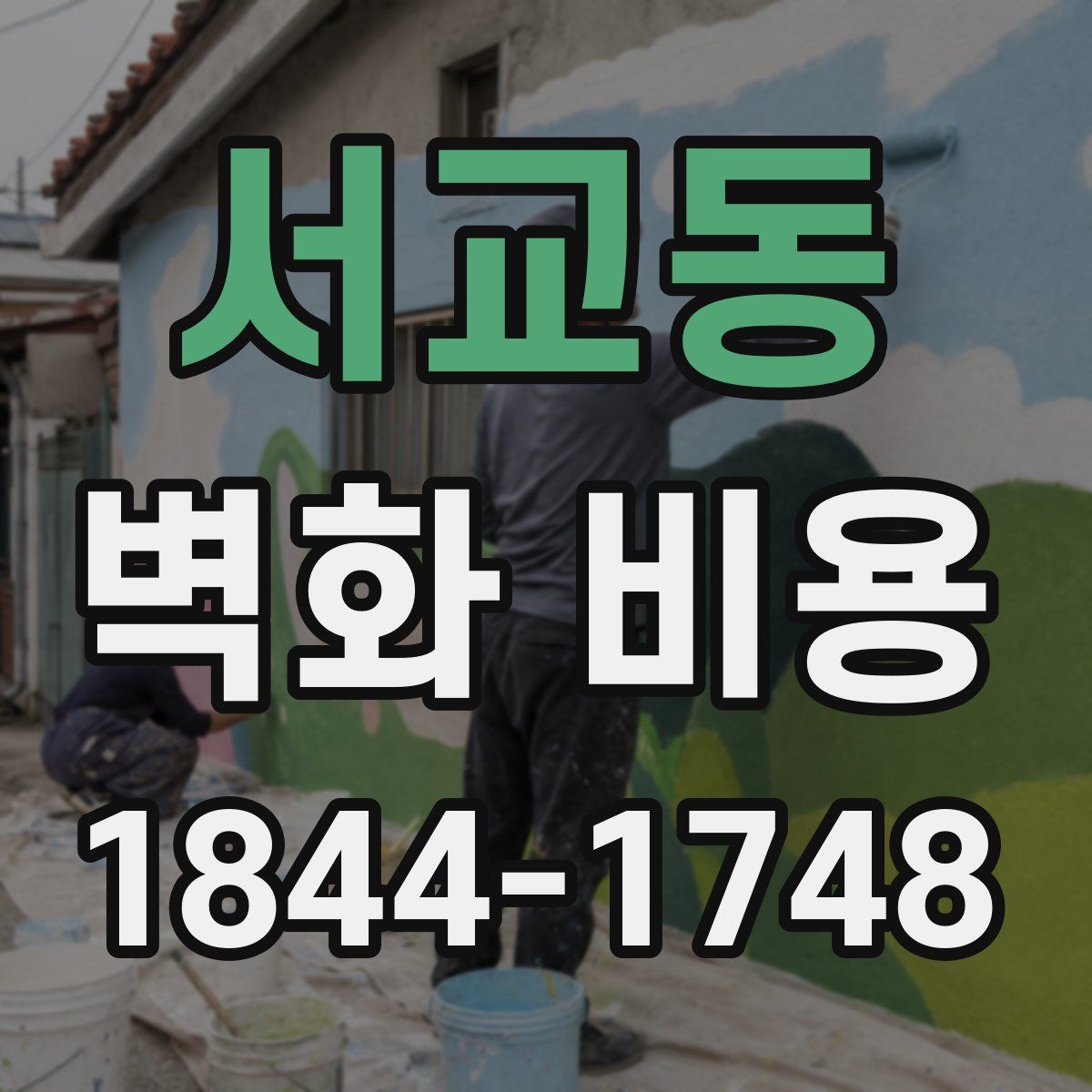 서교동 벽화 비용