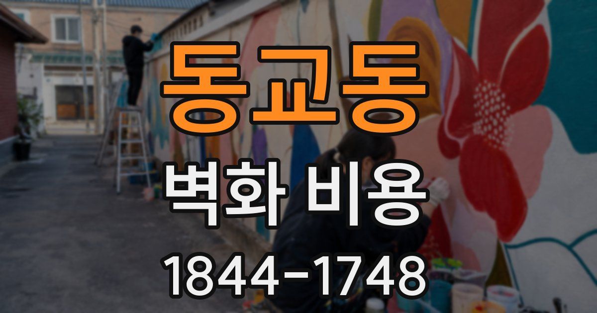 동교동 벽화 비용