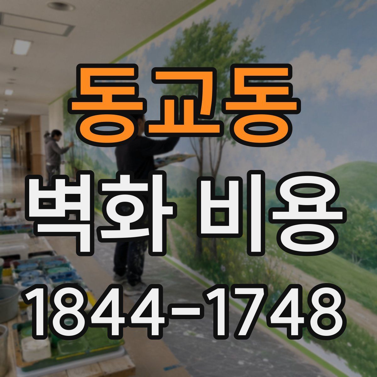 동교동 벽화 비용