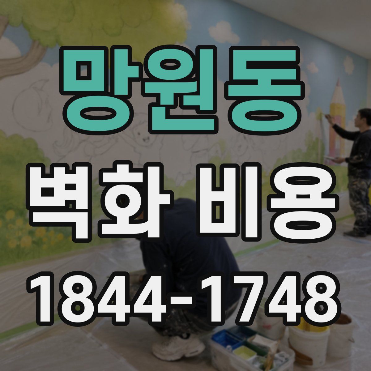 망원동 벽화 비용